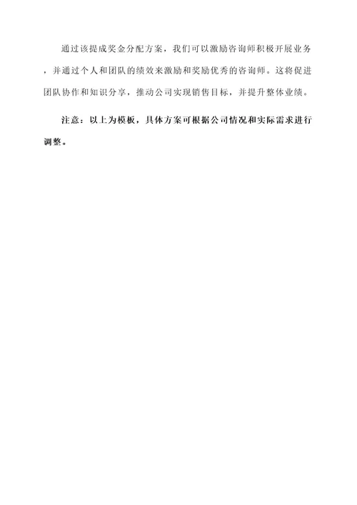 咨询项目提成奖金分配方案