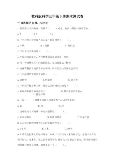 教科版科学三年级下册期末测试卷附答案ab卷.docx