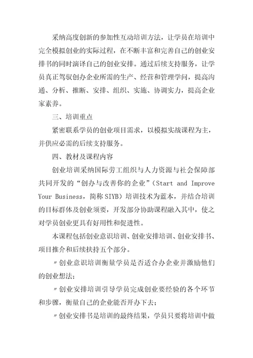 创业培训SYB教学大纲五篇范文