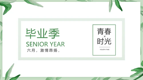 致青春毕业季青春毕业纪念册PPT