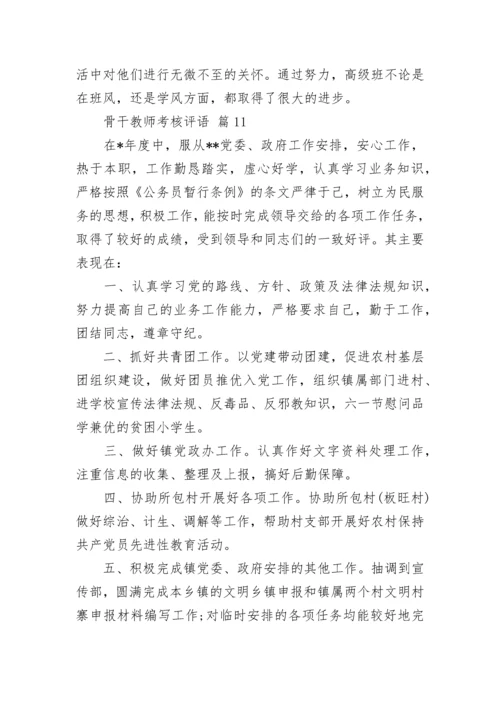 骨干教师考核评语.docx