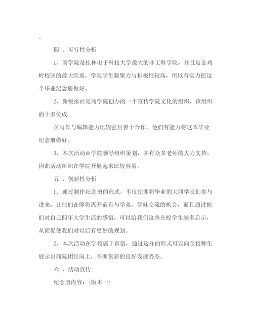 精编之关于学校毕业纪念册活动的策划方案范文一览.docx
