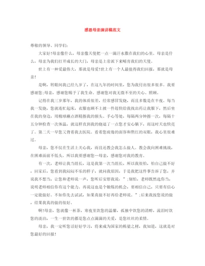 精编之感恩母亲演讲稿范文3.docx