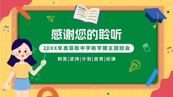 卡通手绘新学期开学第一课PPT模板