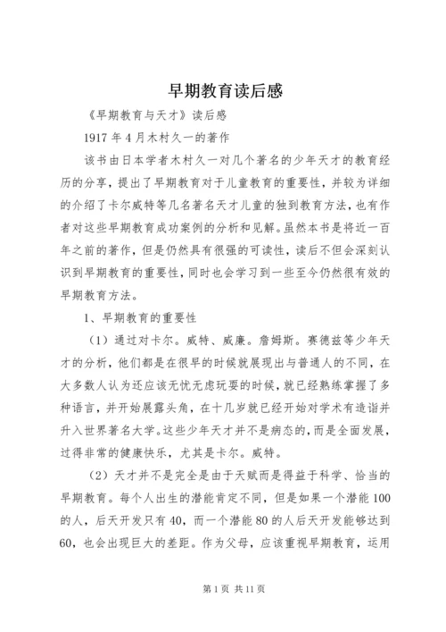 早期教育读后感 (3).docx