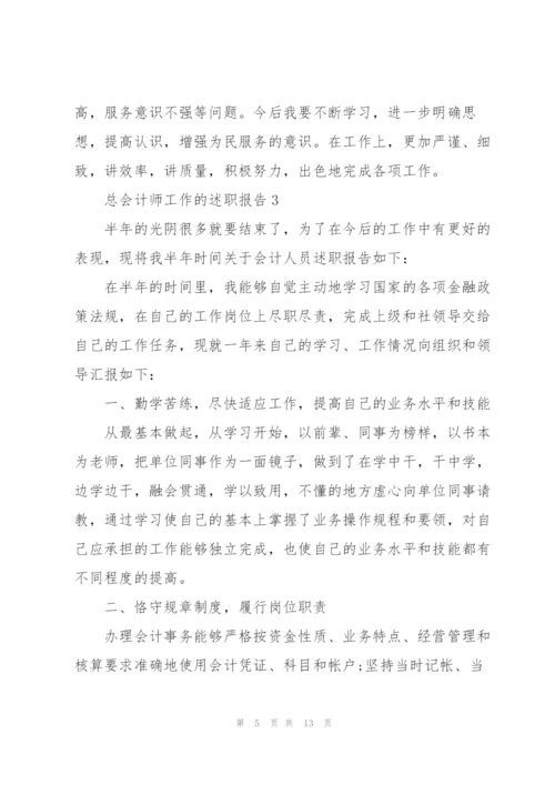 总会计师工作的述职报告.docx