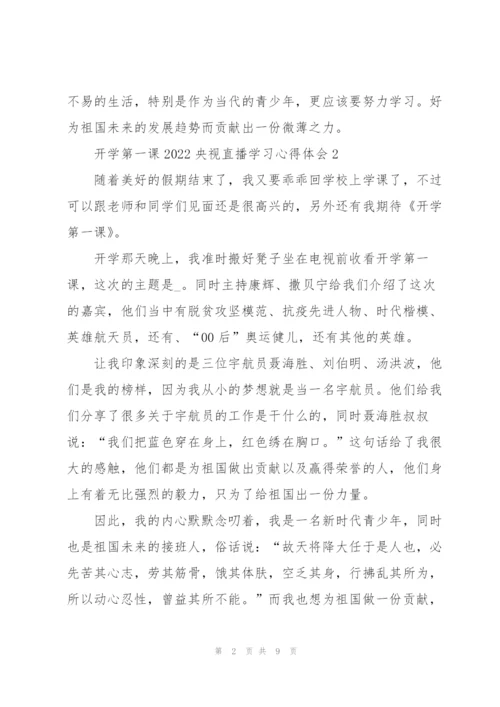 开学第一课2022央视直播学习心得体会8篇.docx