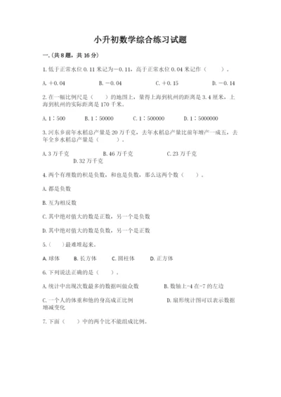 小升初数学综合练习试题及参考答案（预热题）.docx