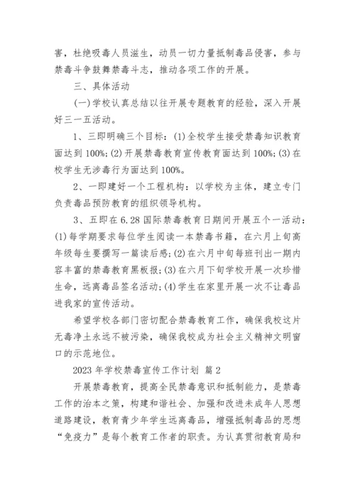 2023年学校禁毒宣传工作计划.docx