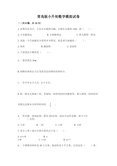 青岛版小升初数学模拟试卷含答案（a卷）.docx