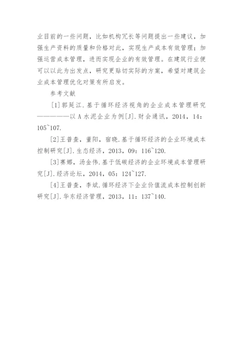 循环经济下企业成本管理发展思考的论文.docx