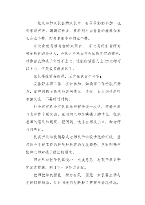家长会老师三个问题四条建议发言稿