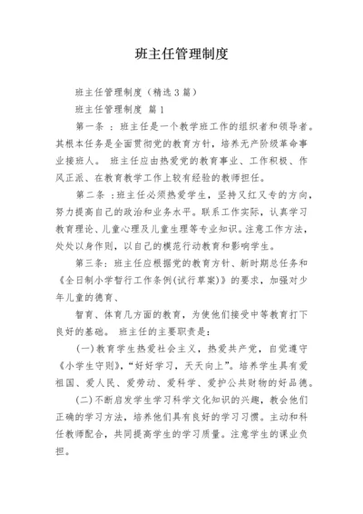 班主任管理制度.docx