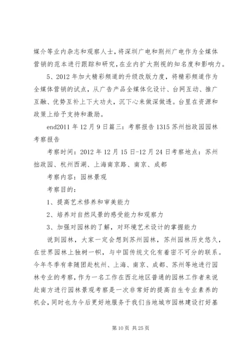 赴南方城镇建设先进单位考察方案.docx