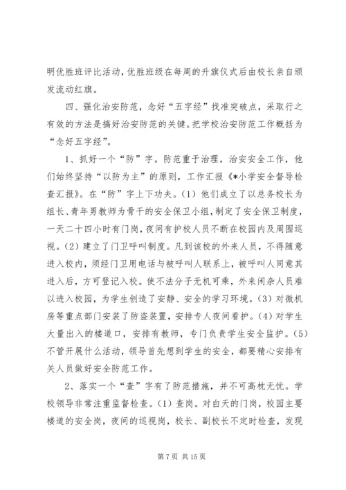 古城小学安全检查汇报材料 (4).docx