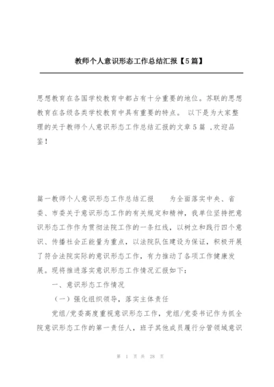 教师个人意识形态工作总结汇报【5篇】.docx