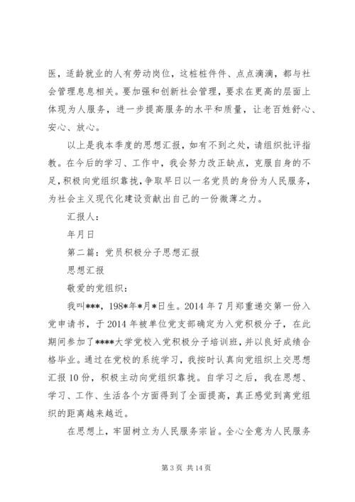 第一篇：社区积极分子思想汇报.docx