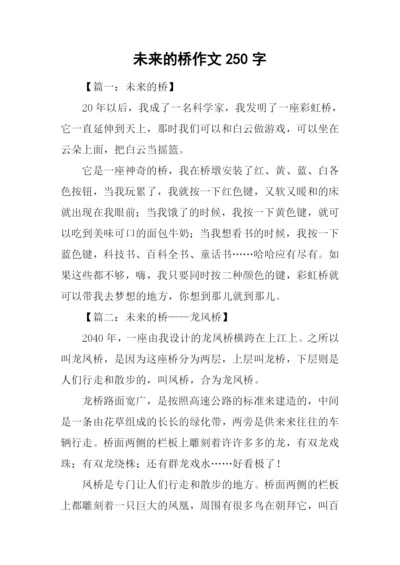 未来的桥作文250字.docx