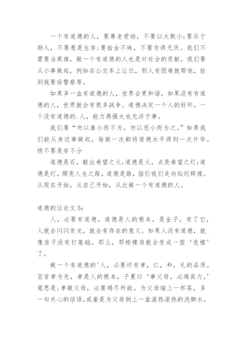 道德的优秀议论文.docx