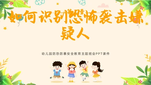 黄色简约教育防恐防爆幼儿园安全教育主题班会教育班会PPT防暴