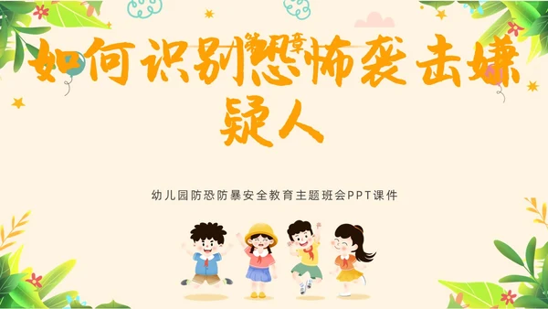 黄色简约教育防恐防爆幼儿园安全教育主题班会教育班会PPT防暴