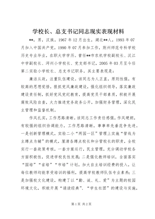 学校长、总支书记同志现实表现材料.docx