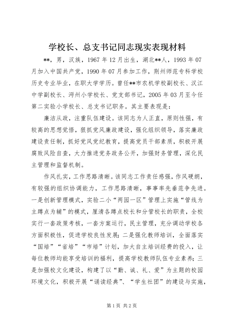 学校长、总支书记同志现实表现材料.docx
