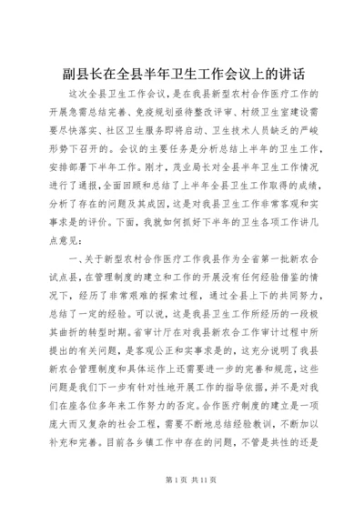 副县长在全县半年卫生工作会议上的讲话.docx