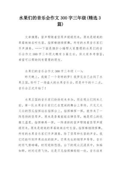 水果们的音乐会作文300字三年级(精选3篇).docx