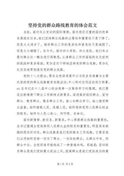 坚持党的群众路线教育的体会范文.docx