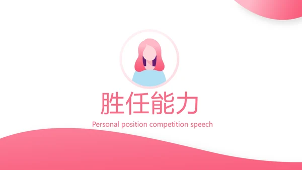 粉色时尚小姐姐面试自我介绍岗位竞聘演讲PPT