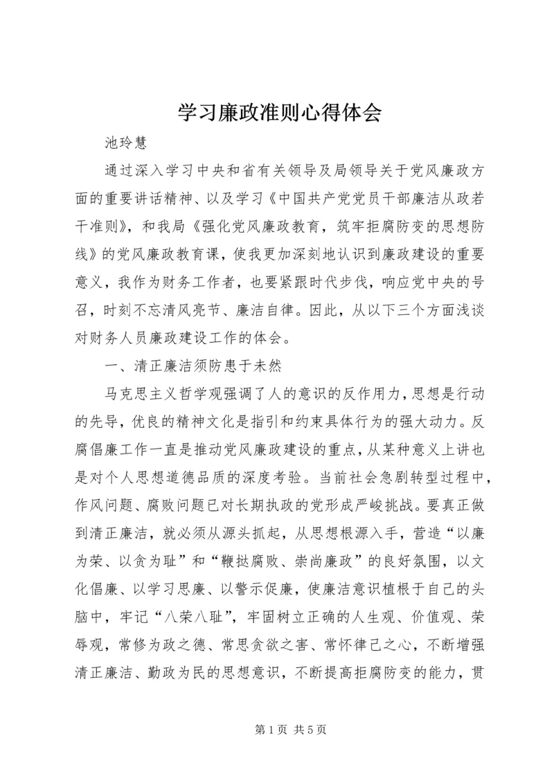 学习廉政准则心得体会_1 (5).docx