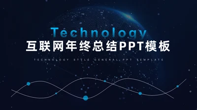 高端科技风全球化互联网年终总结通用PPT模板