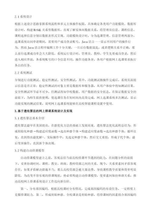 试论高校选课系统与排课系统的研究及实现.docx