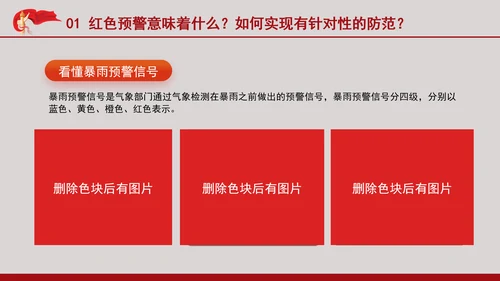 安全有效防范暴雨红色预警主题党课PPT