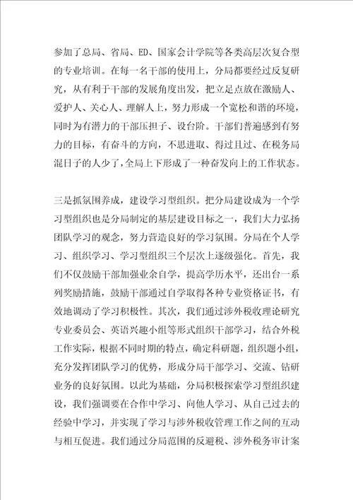 涉外税收管理分局基层建设交流材料