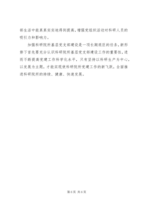 科研院所基层党支部建设的思考 (2).docx