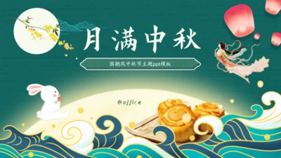 国潮风中秋节，月满中秋通用PPT模板
