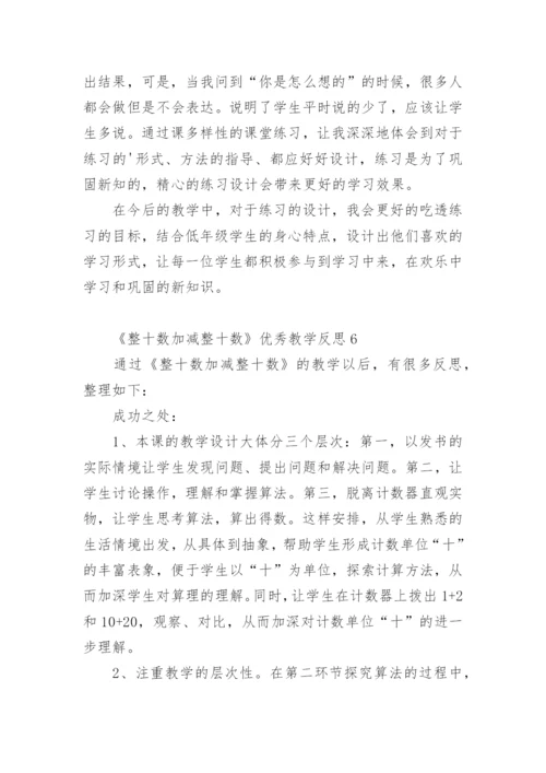 《整十数加减整十数》优秀教学反思.docx