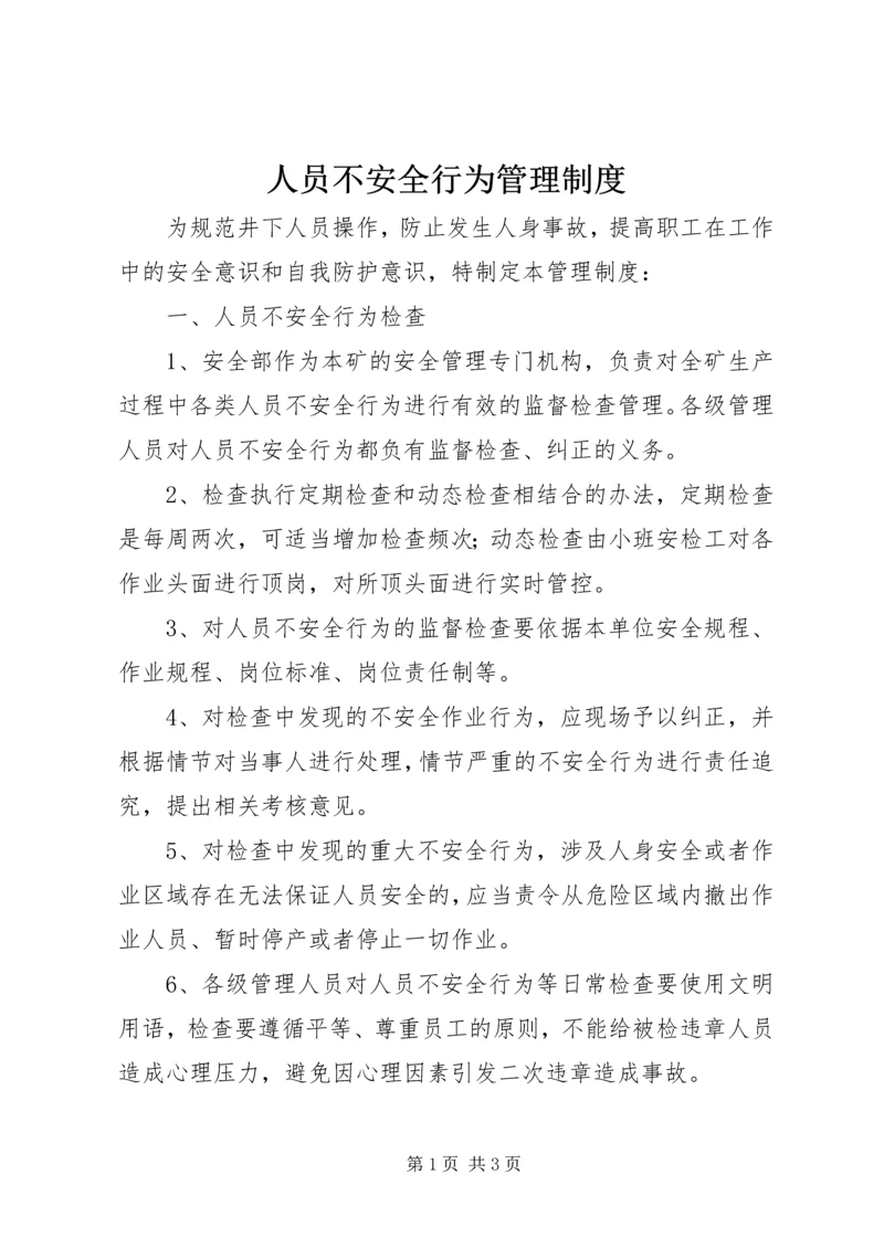 人员不安全行为管理制度.docx