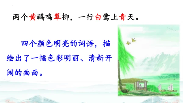 15 《古诗二首》（第二课时）——《绝句》-二年级下册统编版