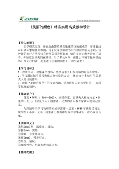 八上语文第9课《美丽的颜色》精品实用高效教学设计