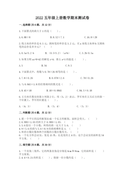 2022五年级上册数学期末测试卷附参考答案【名师推荐】.docx