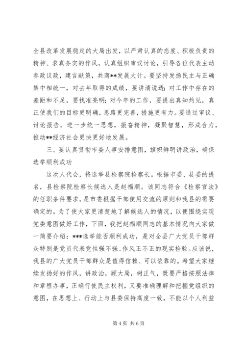 县委书记在人大会议党员代表会议上的讲话.docx