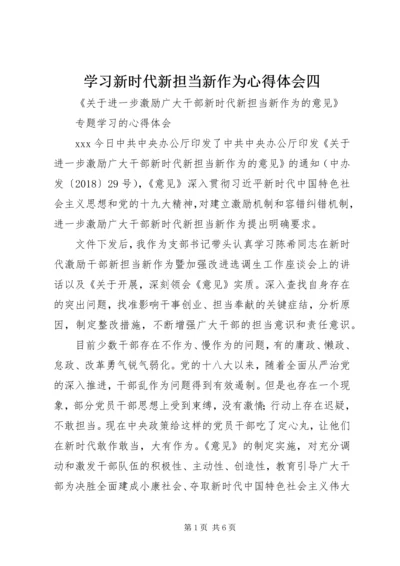 学习新时代新担当新作为心得体会四 (2).docx