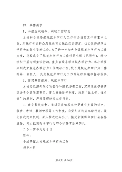 规范办学行为方案 (2).docx