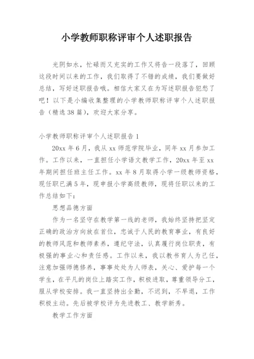 小学教师职称评审个人述职报告_1.docx