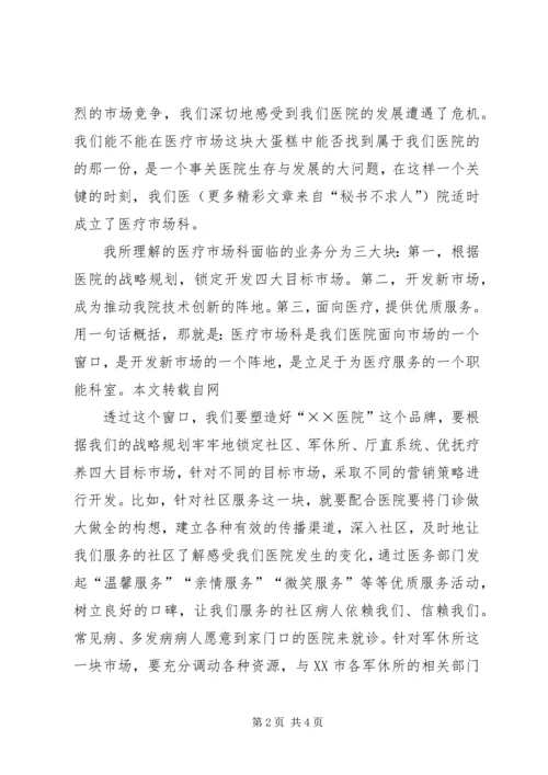 医院医疗市场科长竟聘上岗演讲稿 (12).docx