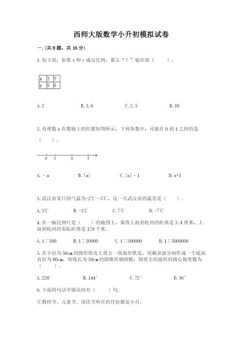 西师大版数学小升初模拟试卷附参考答案（名师推荐）.docx