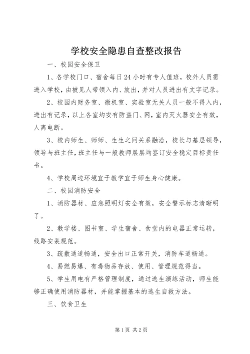 学校安全隐患自查整改报告精编.docx